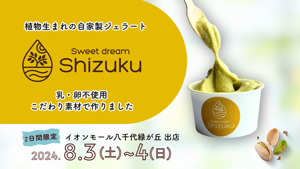 【2日間限定販売】　パティシエこだわりの「植物生まれの自家製ジェラート」　イオンモール八千代緑が丘に出店情報