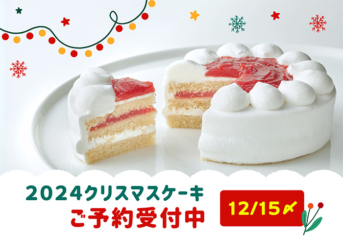 2024年12月クリスマスケーキご予約中!