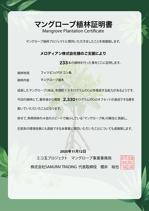 Sweet　dream雫の支援により植林が行われた植林証明書